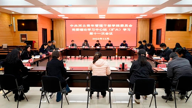 学院召开党委理论学习中心组（扩大）学习第十一次会议